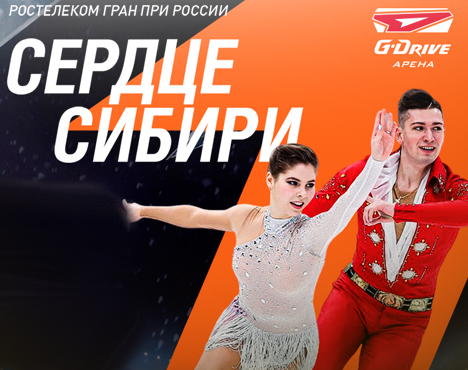 Постер с изображением двух фигуристов в белых костюмах на фоне надписи «Сердце Сибири». Логотипы события «Ростелеком Гран При России» и «G-Drive Арена» в углу